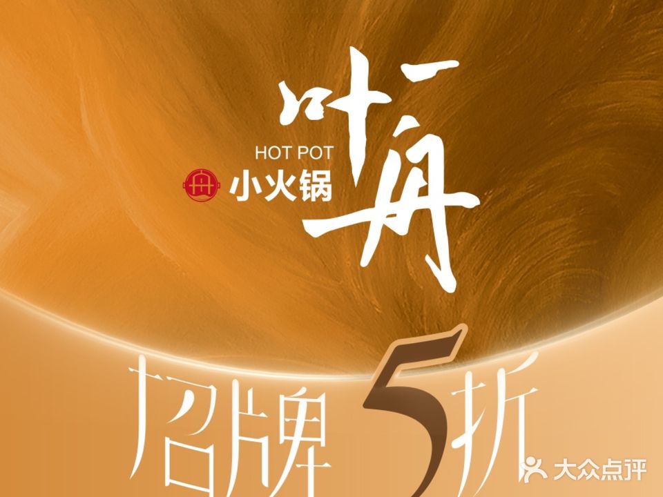 一叶舟小火锅(中华城店)