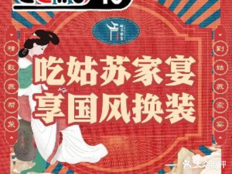 姑苏家宴正宗苏帮菜(莱迪购物店)