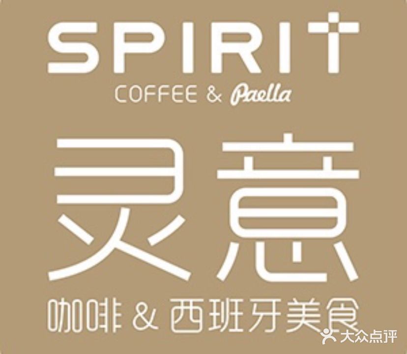 灵意咖啡·西班牙美食(苏宁广场长平东路店)