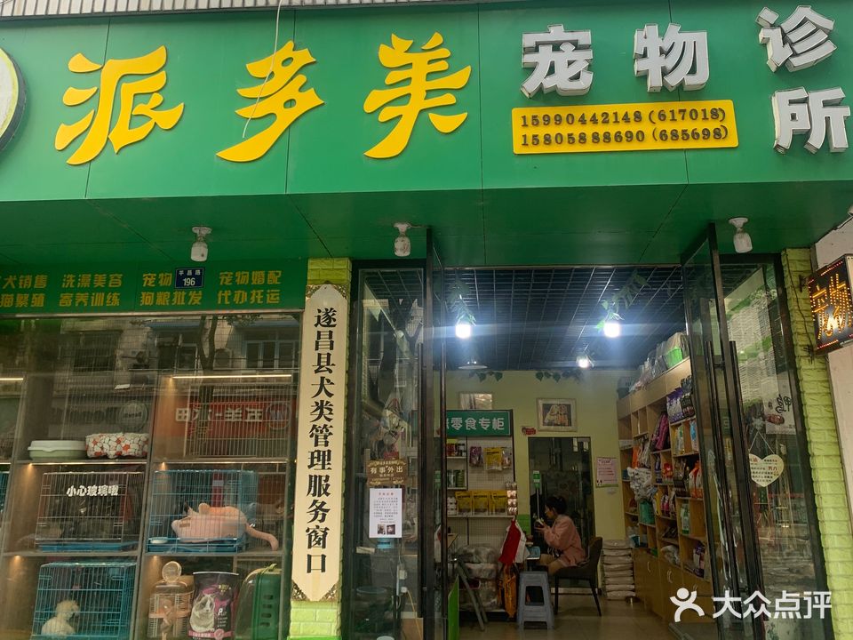 派多美宠物诊所