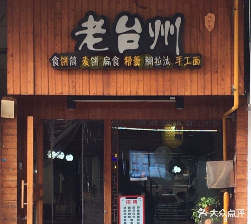 老台州(时间广场店)