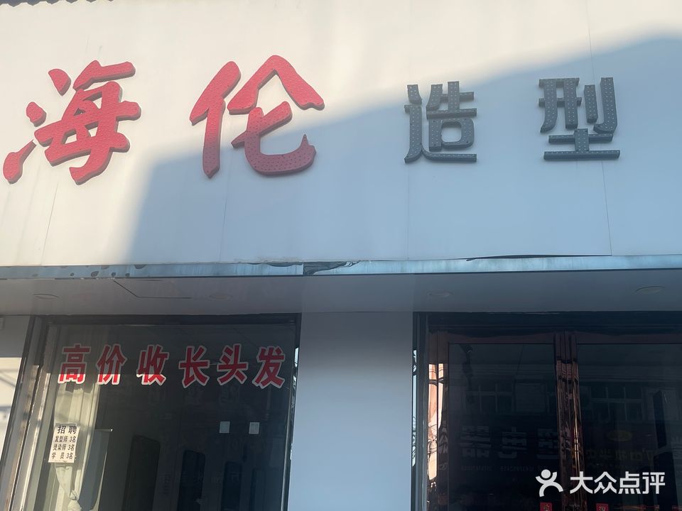 海伦国际烫染名典(福甬路店)