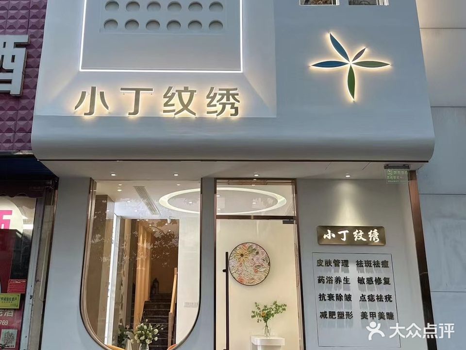 肖顶纹绣(兴业街店)