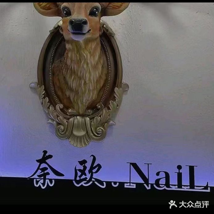 奈欧美甲