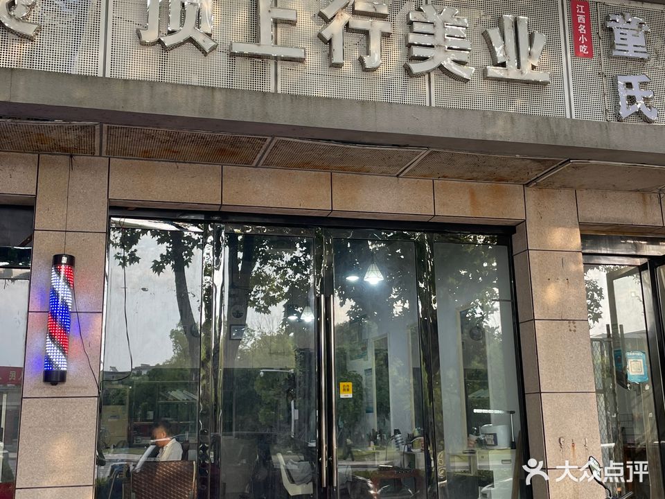 顶上行美业