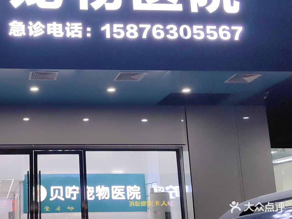 贝咛宠物医院