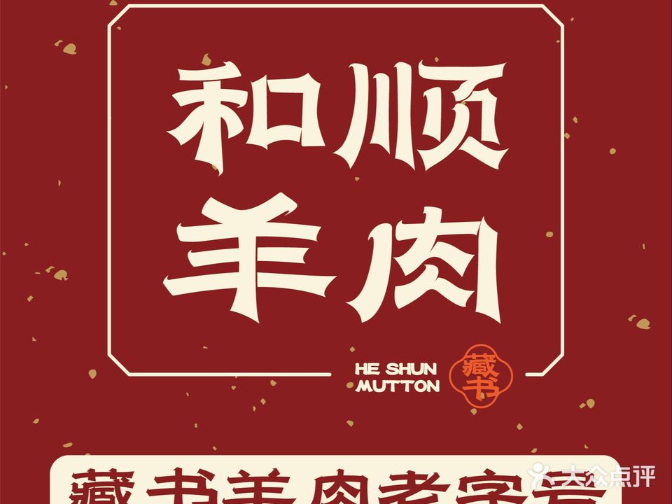 和顺羊肉馆(藏书镇店)