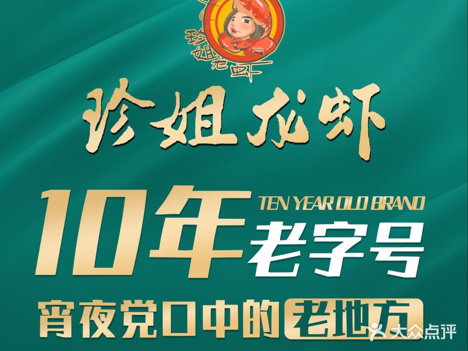 珍姐龙虾(员村1点)