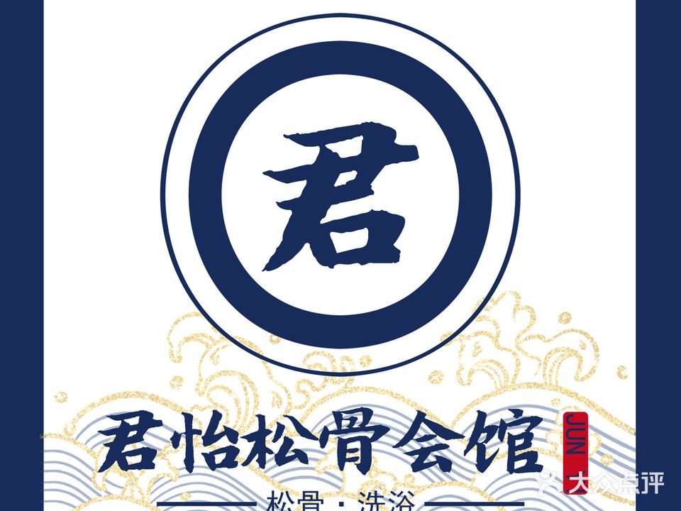 君怡韩式松骨
