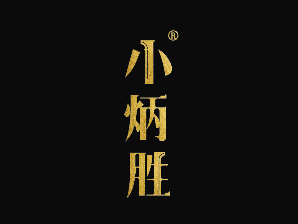 小炳胜(海岸城店)
