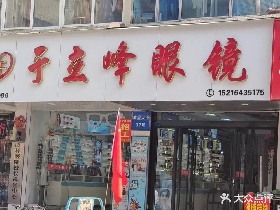 于立峰眼镜·美瞳·隐形眼镜护理液(城里大街店)