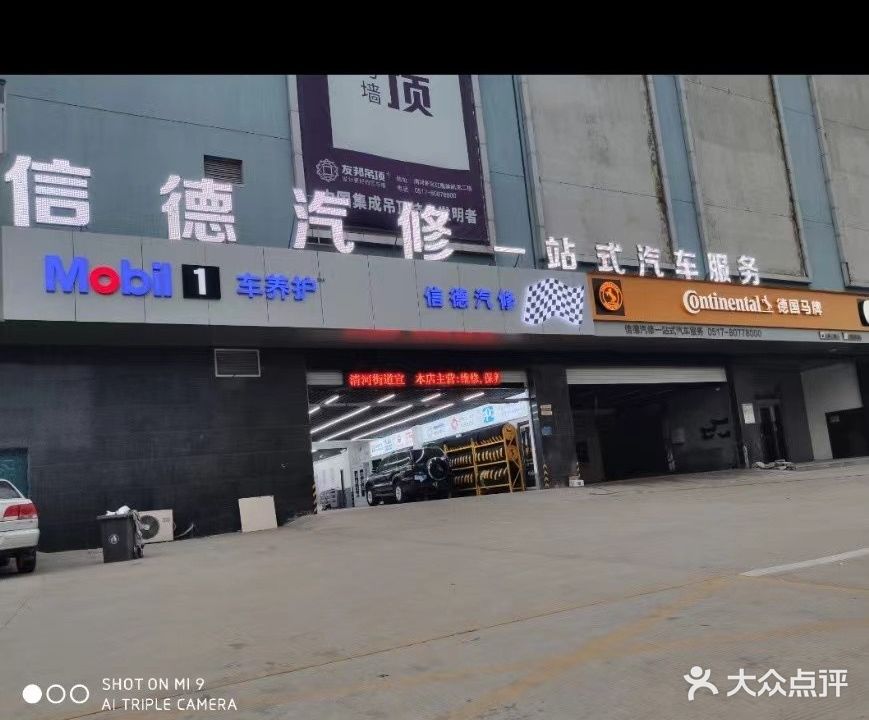 淮安信德汽修一站式汽车服务(水渡口大道店)