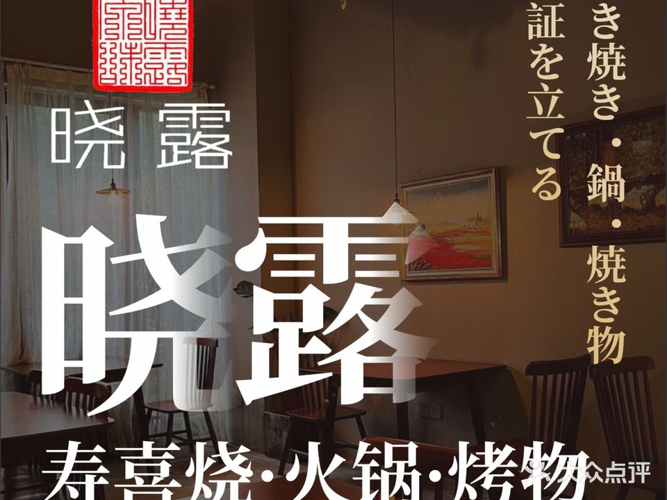 晓露·寿喜烧火锅·烤肉(万达店)
