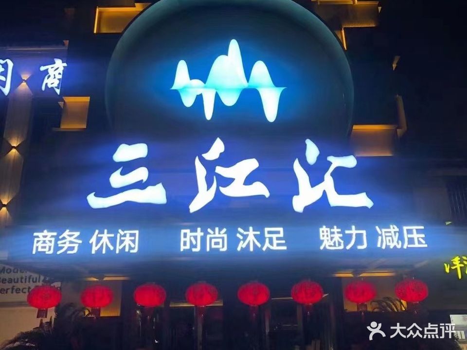 三江汇商务休闲足浴会所