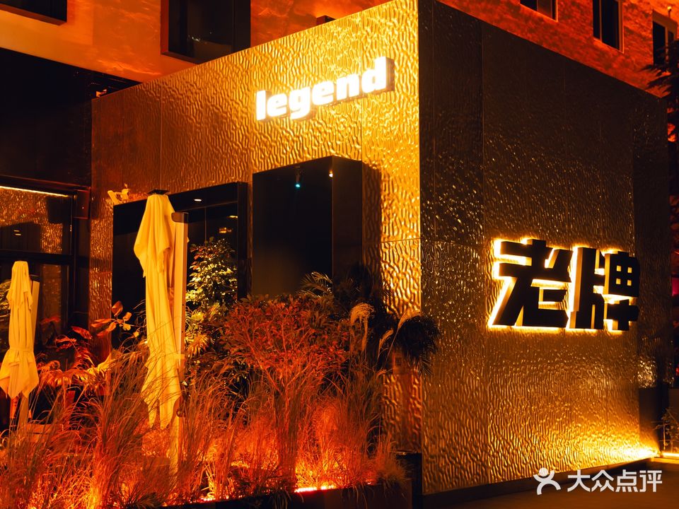 老牌LEGEND餐吧(国贸店)