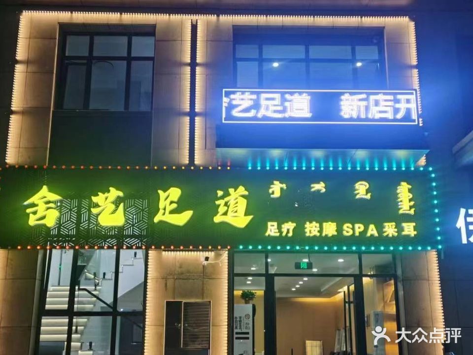 舍轩足道(城投海昌鑫园店)