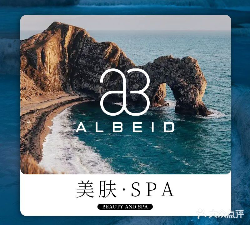 奥贝德·Albeid美肤SPA