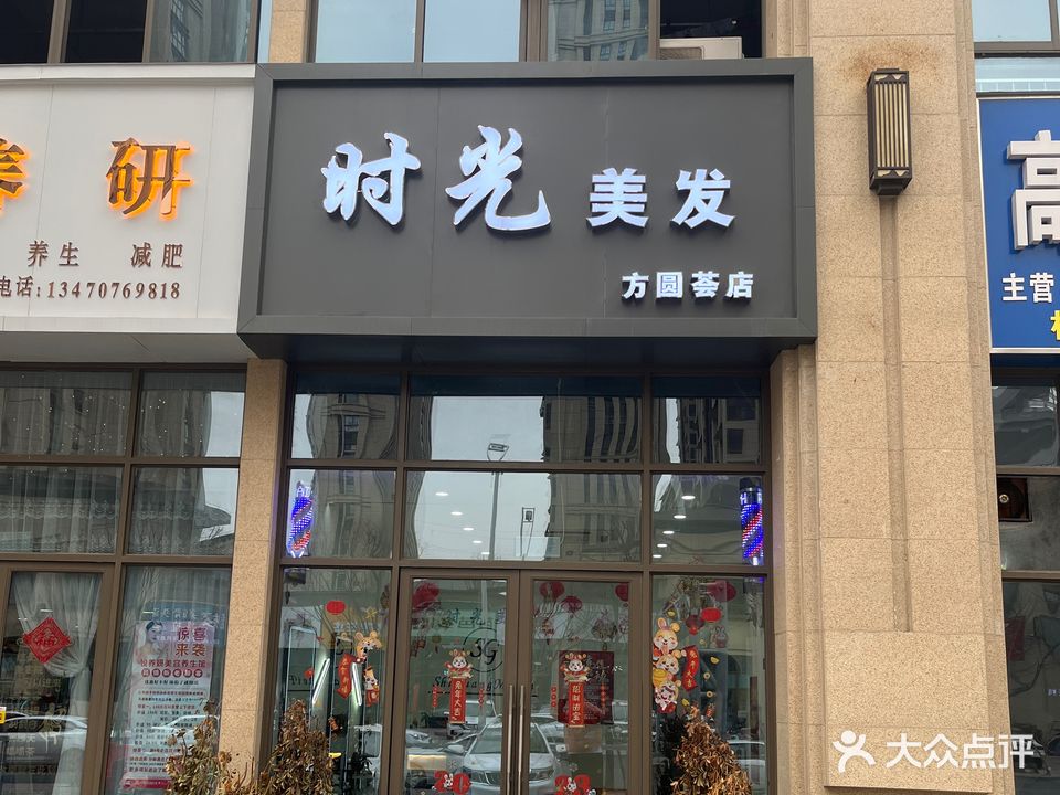 时光美发(方园会店)