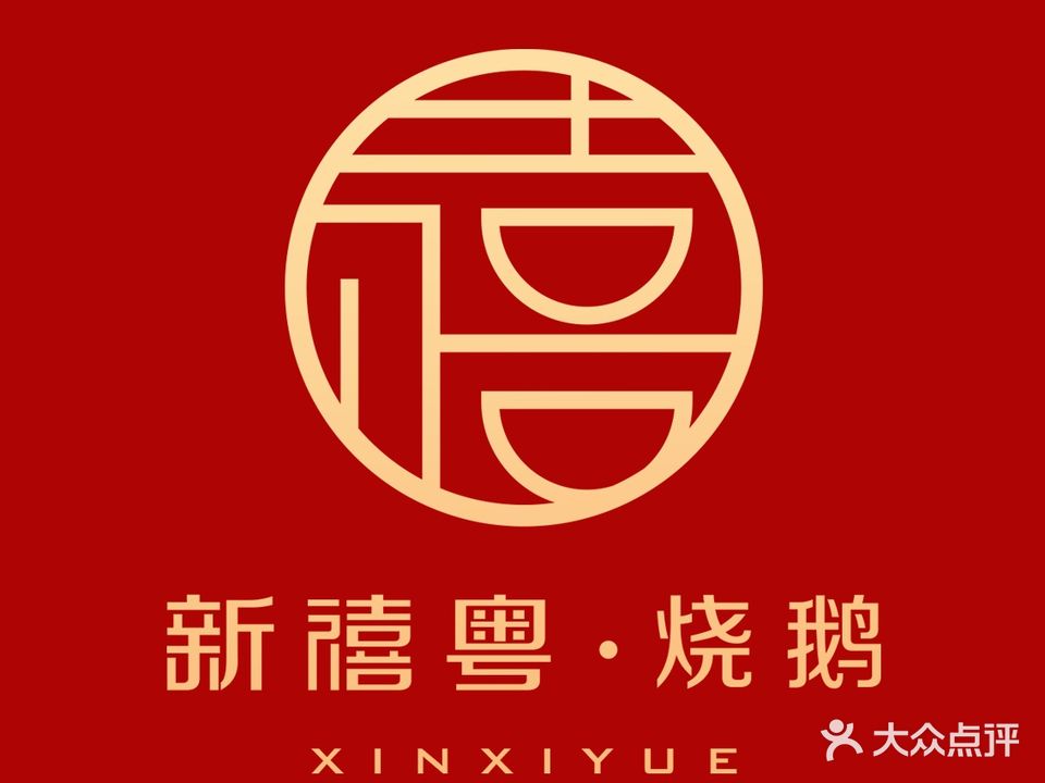 新禧粤·烧鹅(三里屯店)