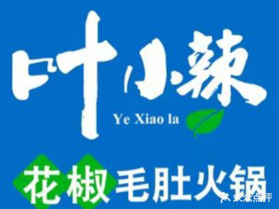 叶小辣·花椒毛肚火锅(大润发店)