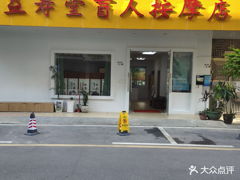 益寿堂盲人按摩店
