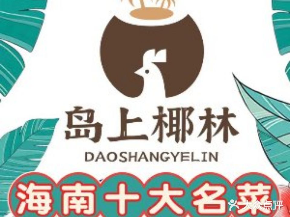 岛上椰林·东方烤乳猪·海鲜餐厅(海棠湾店)