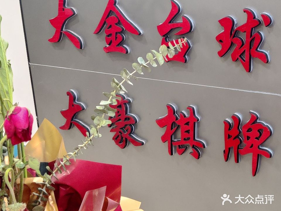 大豪棋牌房