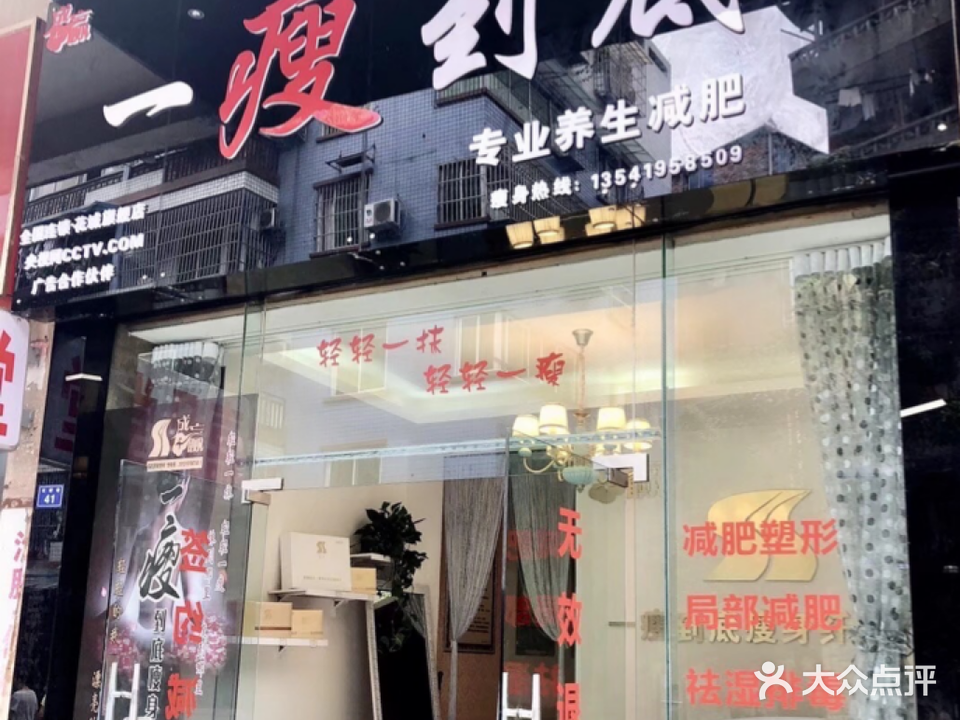 一瘦到底(嘉州花城店)