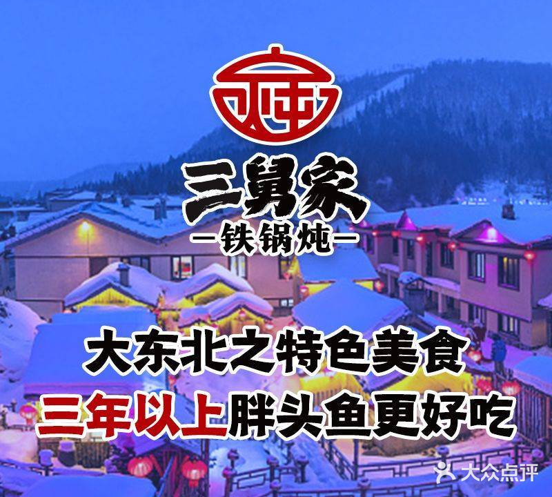 三舅家铁锅炖