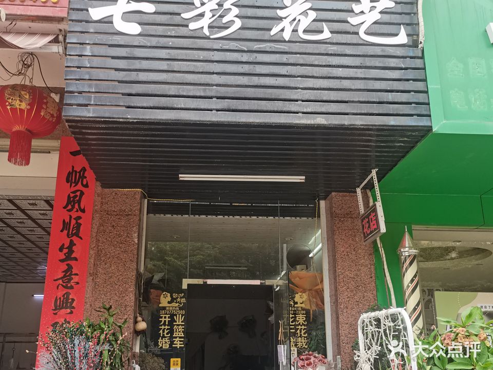 七彩花艺(新民路店)