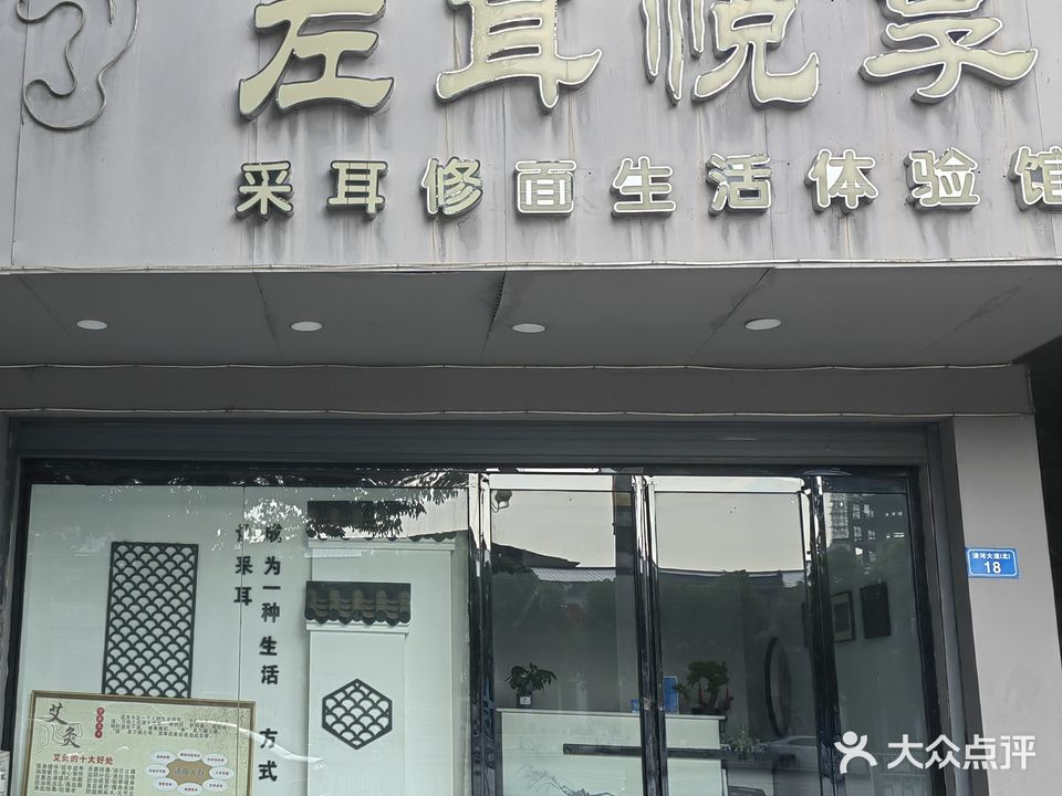 平舆县左耳采耳文化生活体验馆(清河大道店)