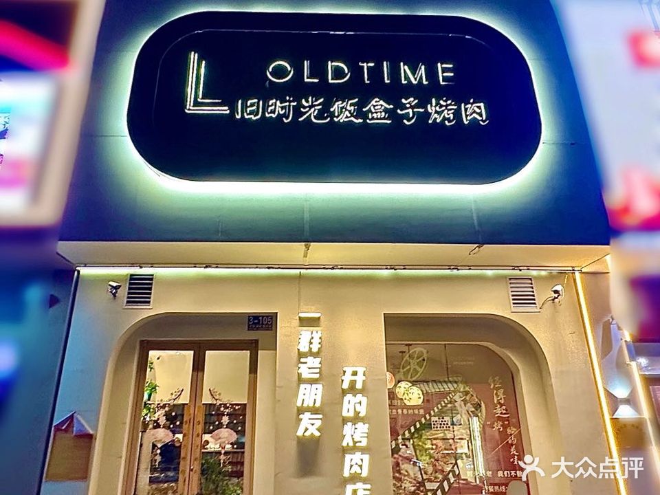 旧时光饭盒子烤肉(东安路店)