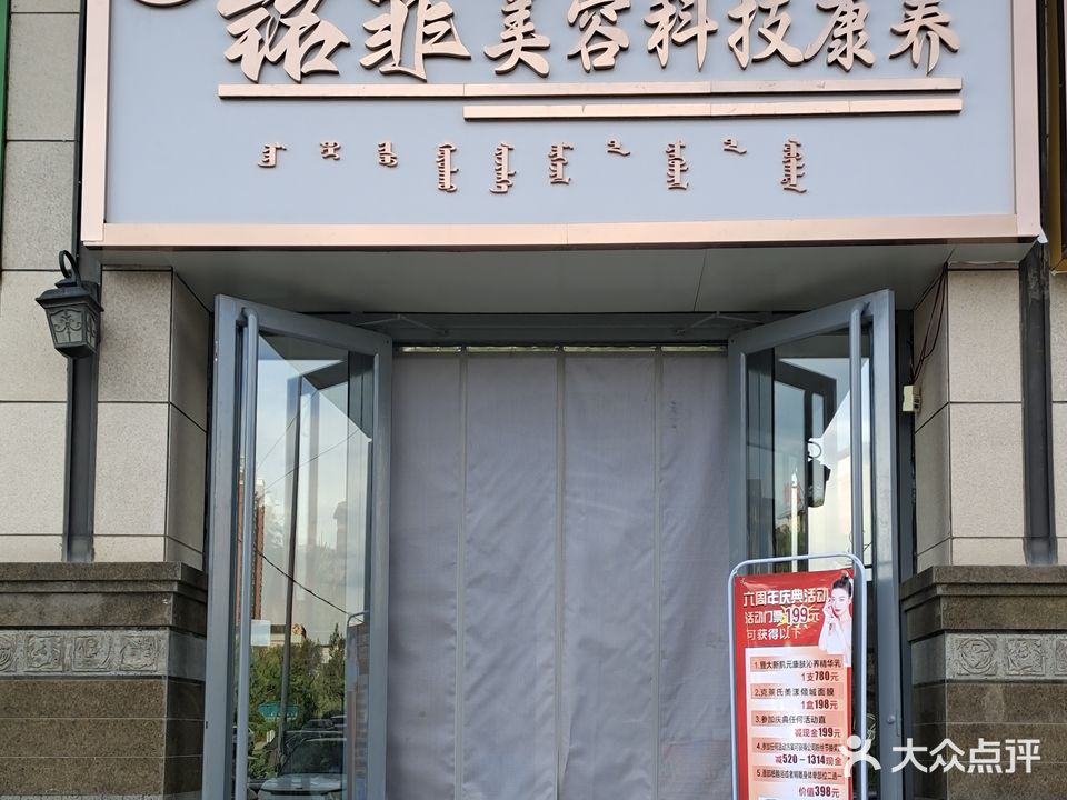 铭菲美容科技康养(龙湾店)