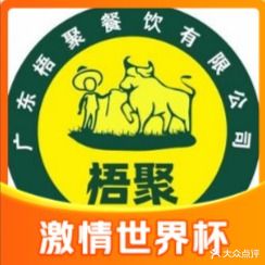 广东梧聚牛肉城·火锅(三角符店)