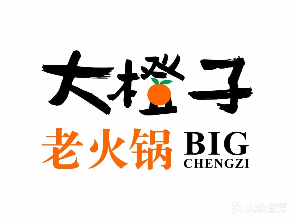 大橙子火锅锅(曙光路总店)