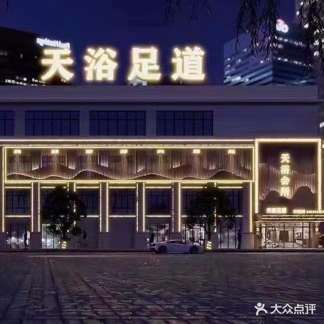 天浴会所天浴足道(翰林嘉苑店)