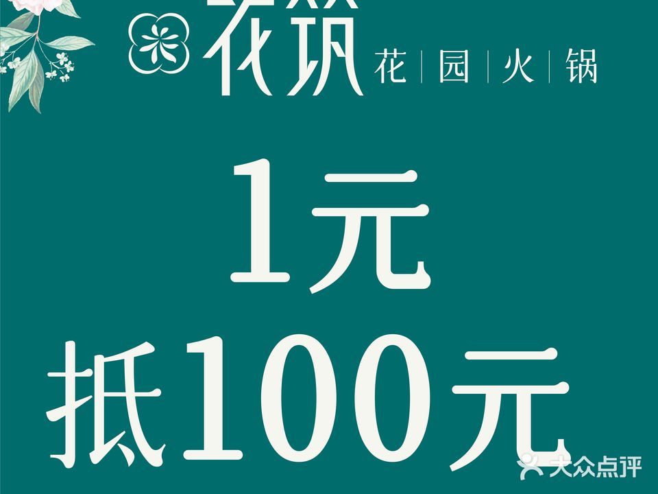 花筑花园火锅