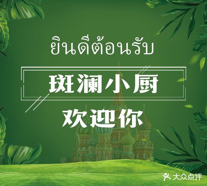 斑澜泰式小厨大排档