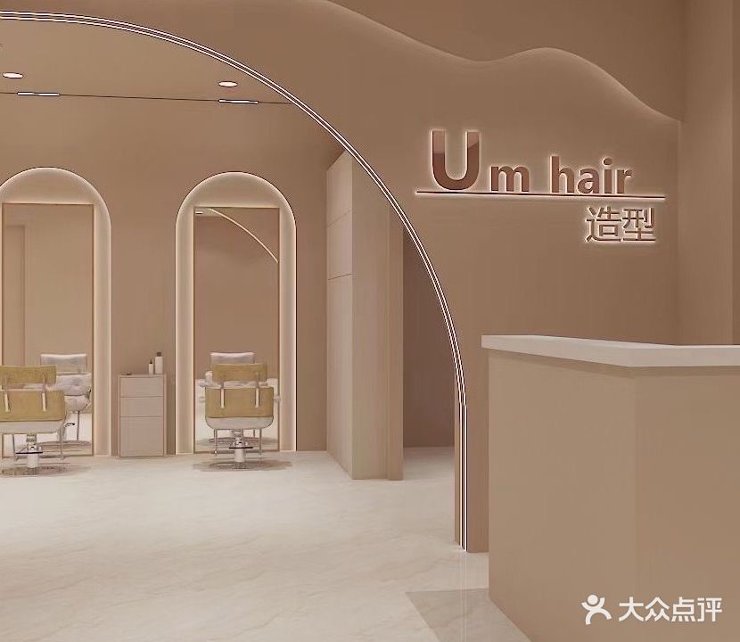 优米·Um hair造型(钻石广场店)