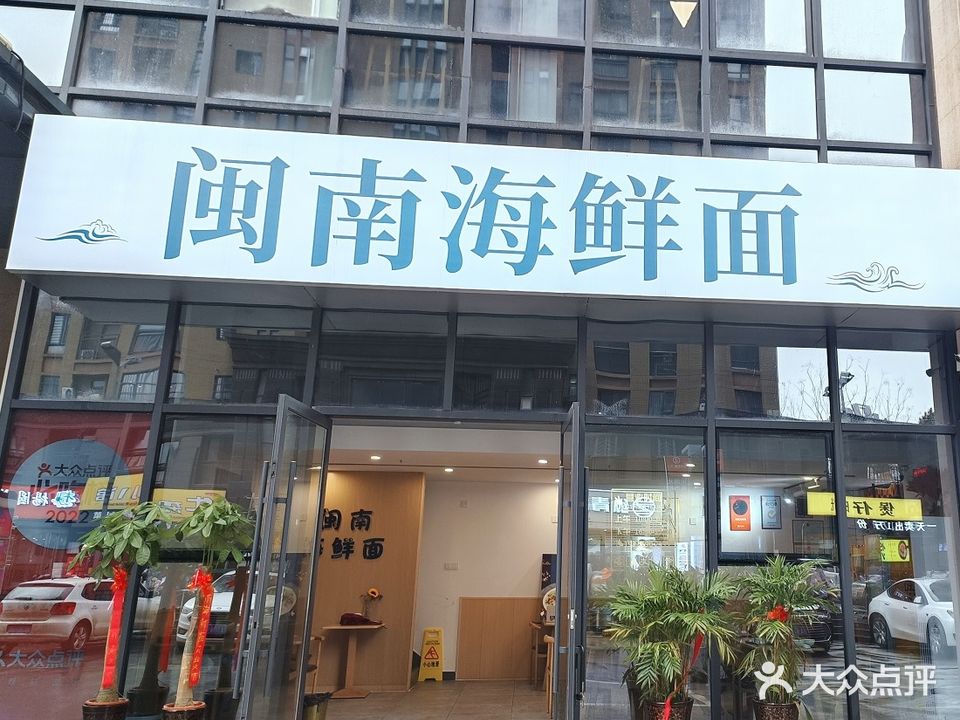 闽道海鲜面(中环城店)