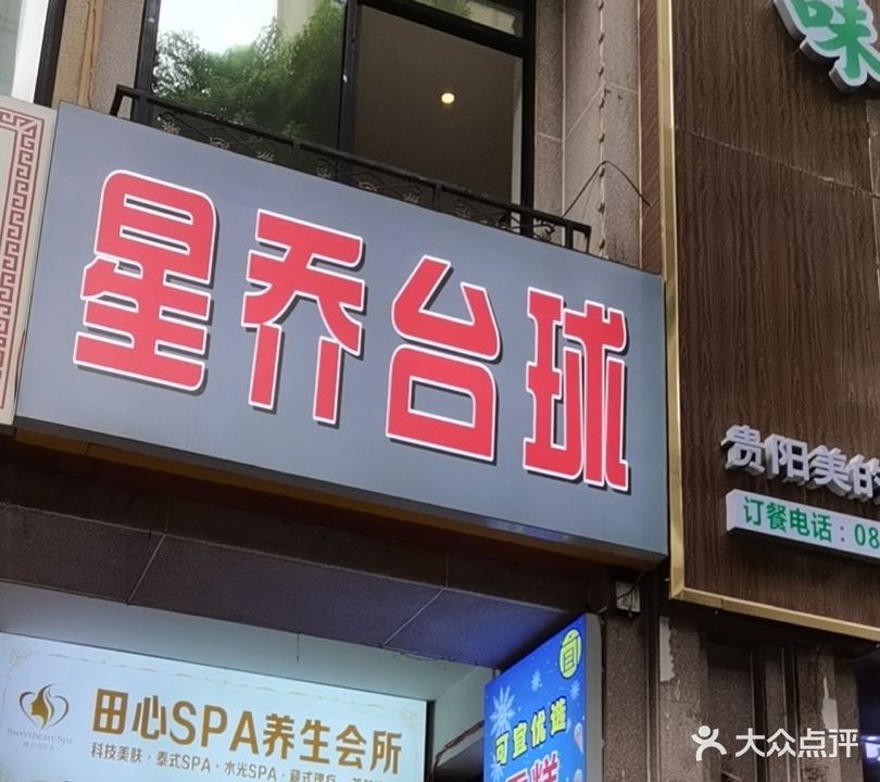 星牌桌球俱乐部(美的林城时代店)