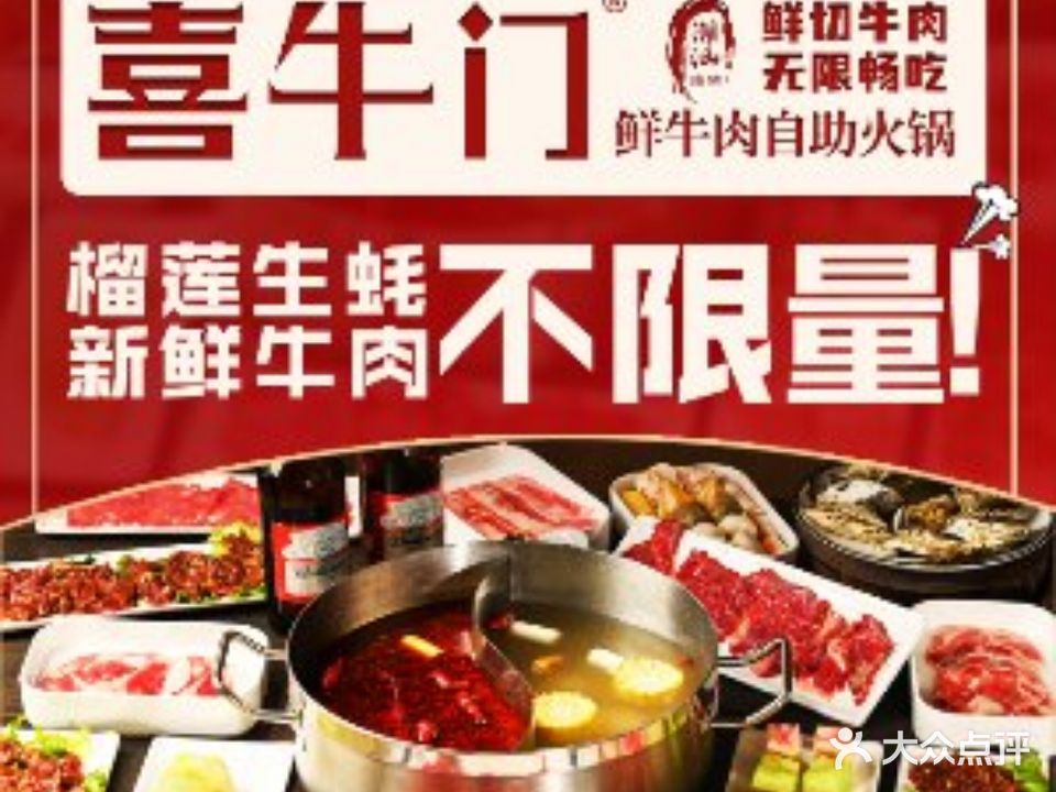 喜牛门·鲜牛肉·活蛙现杀·榴莲自助(吴江首店)