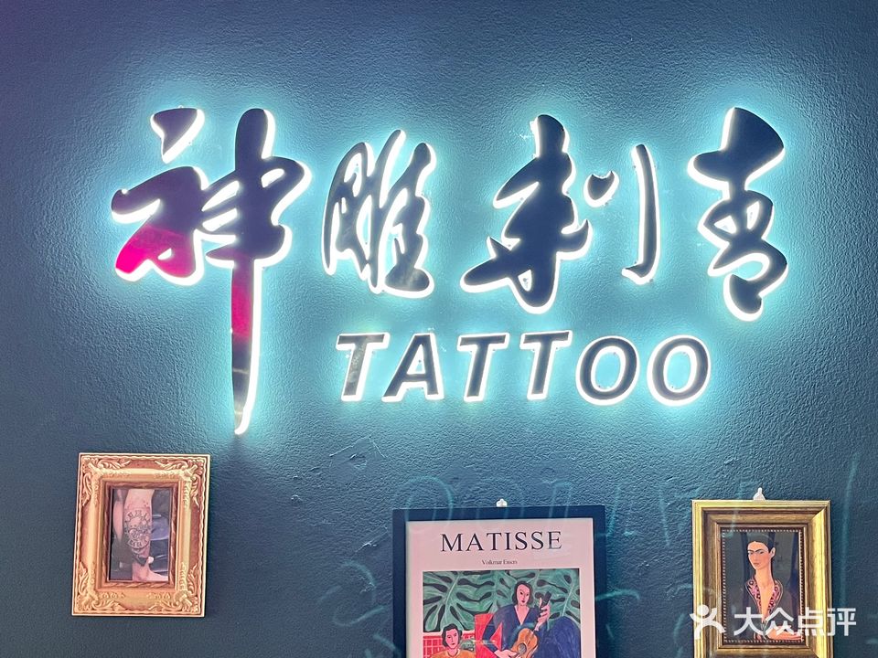 神雕刺青纹身(南阳摩天中心店)