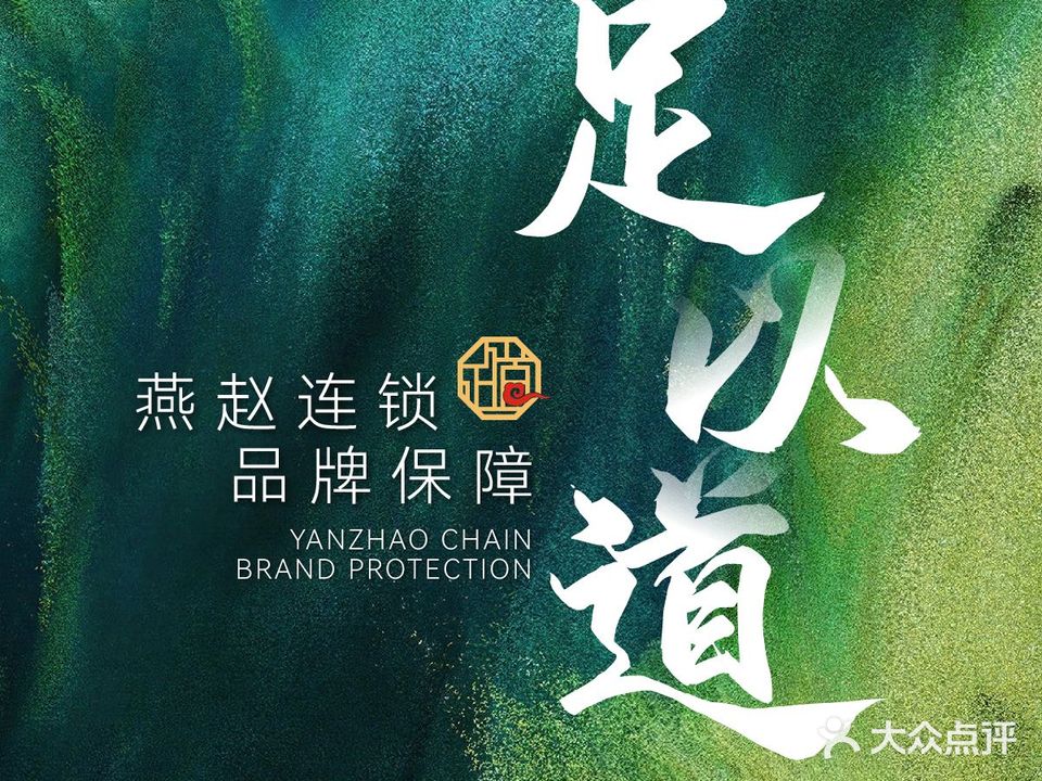足以道足疗SPA(广安大街店)