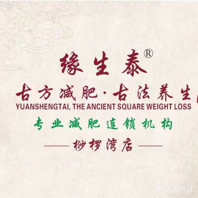 缘生泰古方减肥养生会所(桫椤湾店)