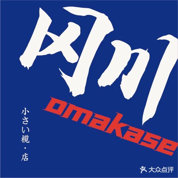 冈川·omakase