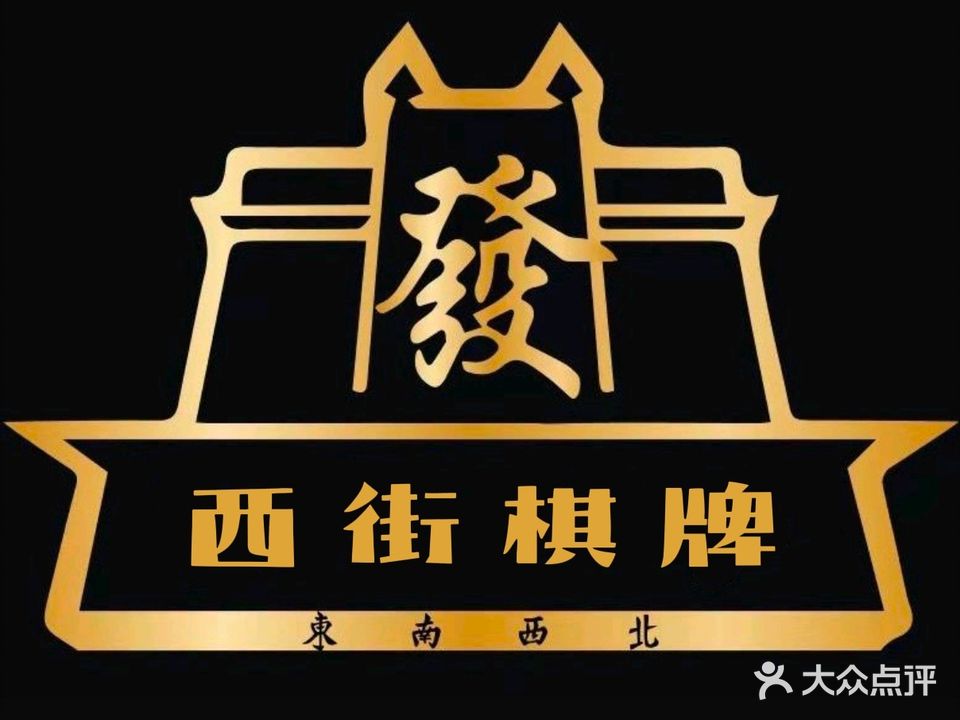 西街气派会所