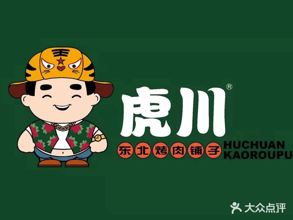 虎成东北烤肉(居然之家店)