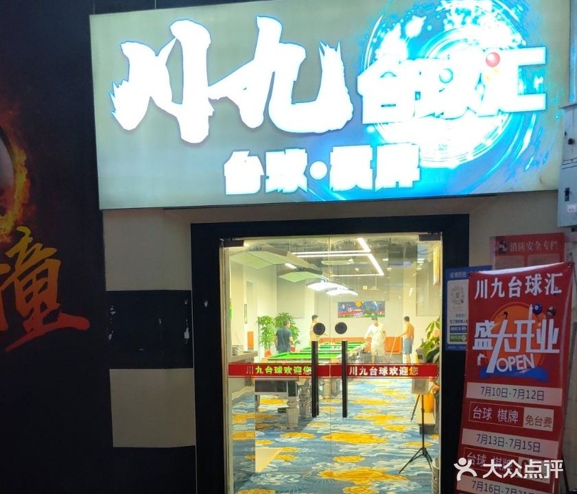 台球