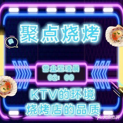 聚点烧烤KTV(悦海新天地店)